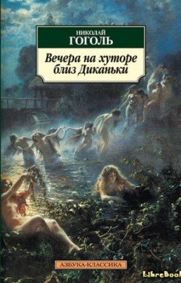 Вечера на хуторе близ диканьки.Николай Васильевич Гоголь