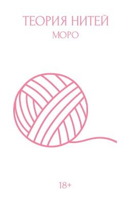 ТЕОРИЯ НИТЕЙ