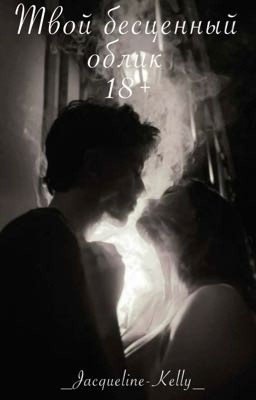 Твой бесценный облик