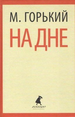 Краткое содержание. На дне. Горький.