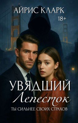 Увядший Лепесток