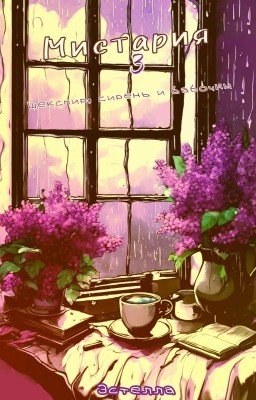 Мистария 3: Шекспир, сирень и бабочки