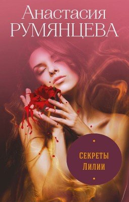 Секреты Лилии (1) (ЭКСМО)