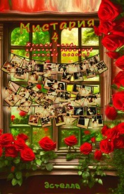 Мистария 4: Желтый шарф, цветение каштанов и мятный шоколад