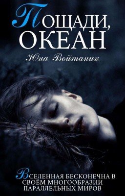 Пощади, океан