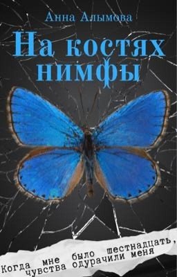 На костях нимфы 