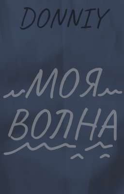 Моя волна