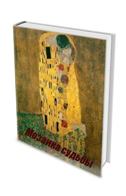 Мозаика судьбы