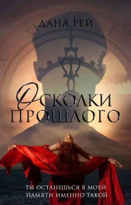 Осколки прошлого