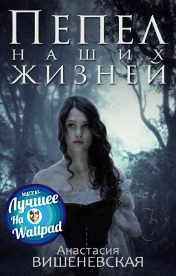 Пепел наших жизней