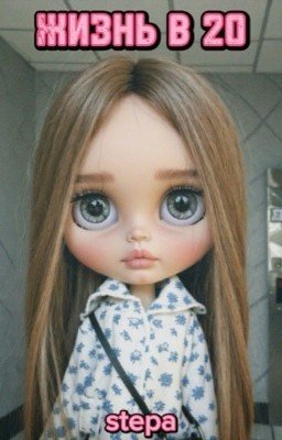 жизнь в 20