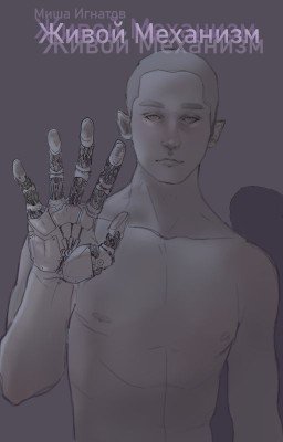 Живой Механизм