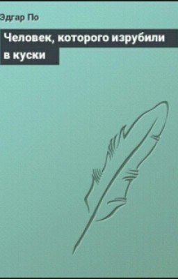 Эдгар Аллан По.Человек,которого изрубили в куски.