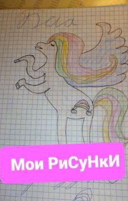 Мои РиСуНкИ