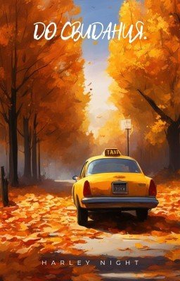 До свидания.