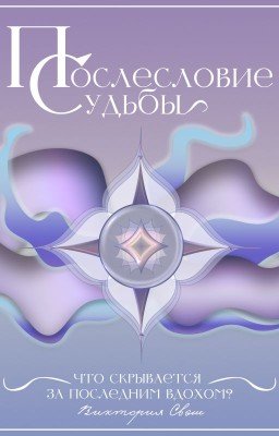 Послесловие Судьбы