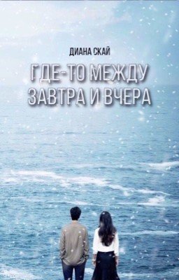 Где-то между завтра и вчера