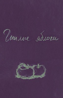 Гнилые яблоки