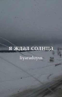 Я ждал солнца;; [1]
