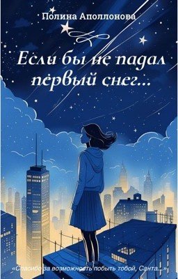 Если бы не падал первый снег...