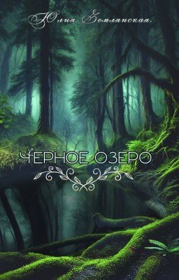 Черное озеро