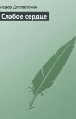 Слабое Сердце