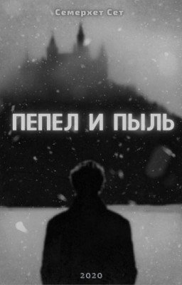 Пепел и пыль
