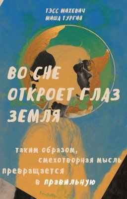 Во сне откроет глаз Земля