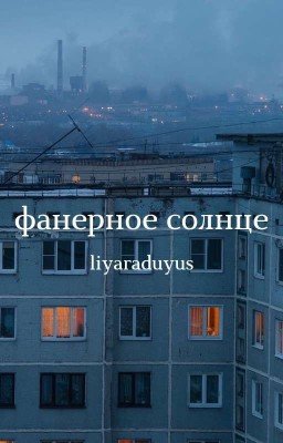 Фанерное солнце;; [3]