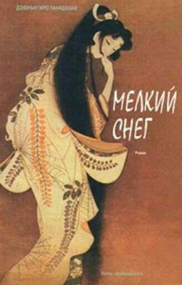 Мелкий снег.Танидзаки Дзюнъитиро