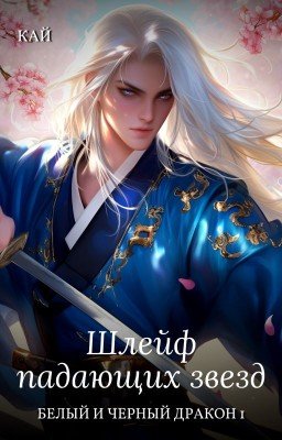 Шлейф падающих звёзд (новелла)