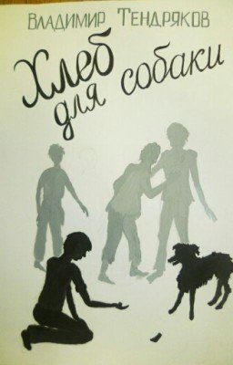 Хлеб Для Собаки