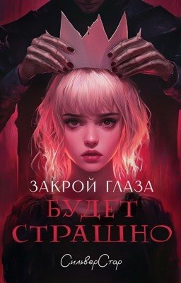 Закрой глаза - будет страшно