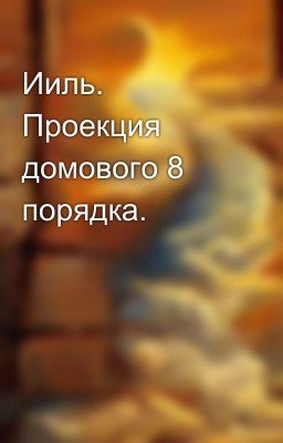 Ииль. Проекция домового 8 порядка.