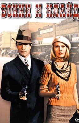 Бонни и Клайд [Хиршфелд Берт]