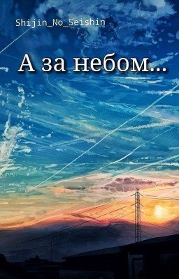 А За Небом...