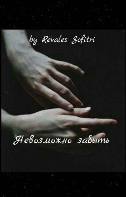 Невозможно забыть