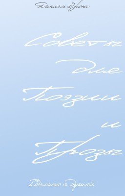 Советы для поэзии и прозы