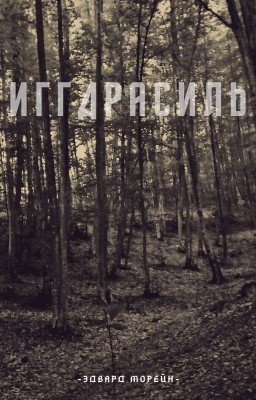 Иггдрасиль