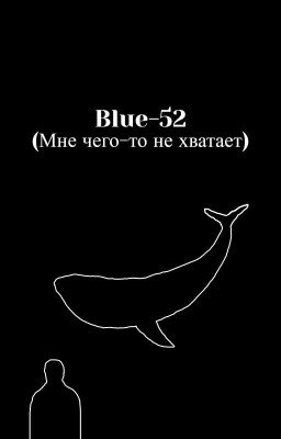 Blue-52 (Мне чего-то не хватает)