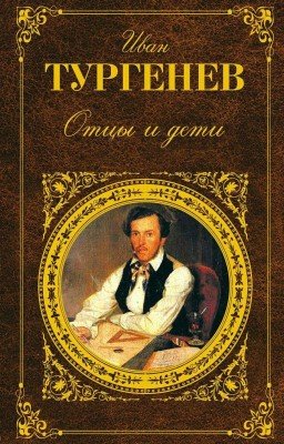 отцы и дети краткое содержание по главам