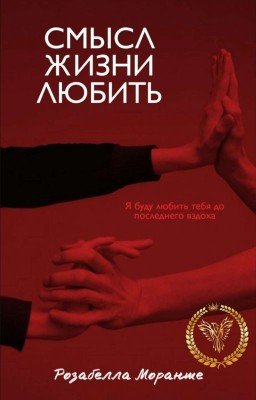 Смысл жизни - любить