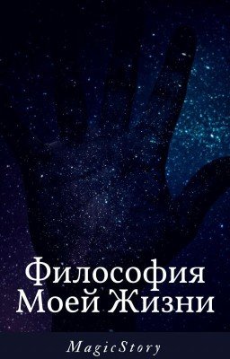 Философия Моей Жизни 