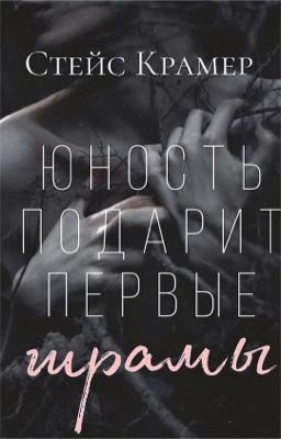 Юность подарит первые шрамы 