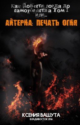 Как довести Лорда до самоубийства, том I или Айтерна: Печать Огня
