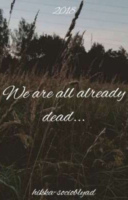 Мы все уже мертвы... 