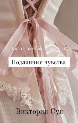 Подлинные чувства