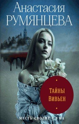 Тайны Вивьен (2) (ЭКСМО)