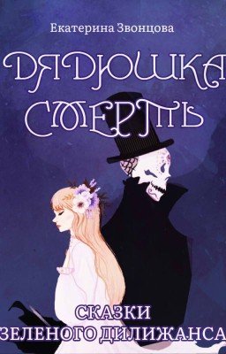 Дядюшка Смерть