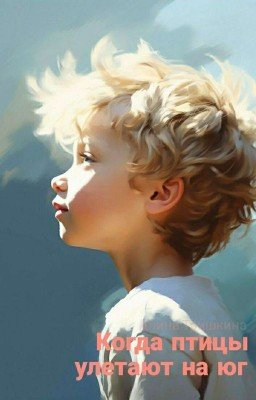 Когда птицы улетают на юг (черновик)